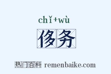 侈务是什么意思的图片